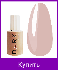 База DARK PRO base 14 бежевый, 15 ml